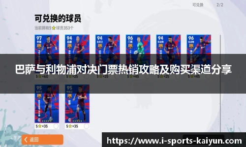 巴萨与利物浦对决门票热销攻略及购买渠道分享