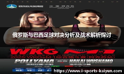 俄罗斯与巴西足球对决分析及战术解析探讨