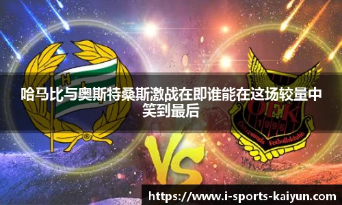 哈马比与奥斯特桑斯激战在即谁能在这场较量中笑到最后