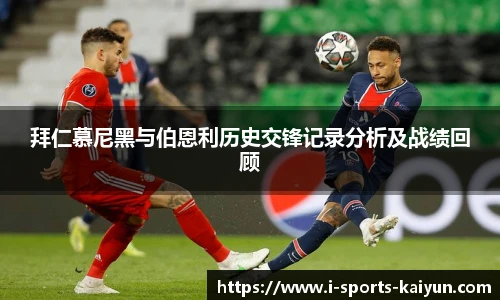 拜仁慕尼黑与伯恩利历史交锋记录分析及战绩回顾
