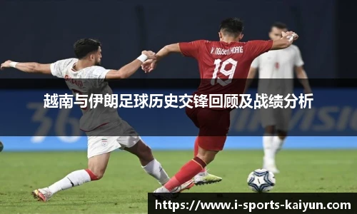 越南与伊朗足球历史交锋回顾及战绩分析
