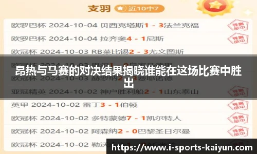 昂热与马赛的对决结果揭晓谁能在这场比赛中胜出