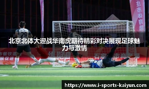 北京北体大迎战华南虎期待精彩对决展现足球魅力与激情