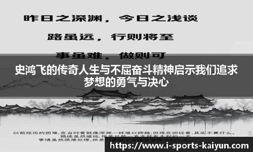 史鸿飞的传奇人生与不屈奋斗精神启示我们追求梦想的勇气与决心