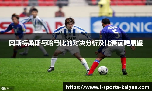 奥斯特桑斯与哈马比的对决分析及比赛前瞻展望