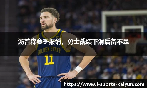 汤普森赛季报销，勇士战绩下滑后备不足
