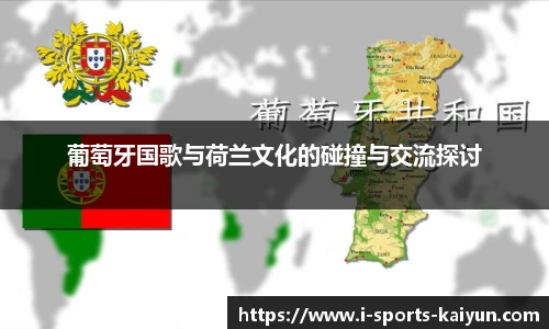 葡萄牙国歌与荷兰文化的碰撞与交流探讨