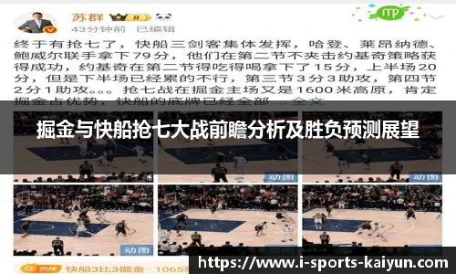 掘金与快船抢七大战前瞻分析及胜负预测展望