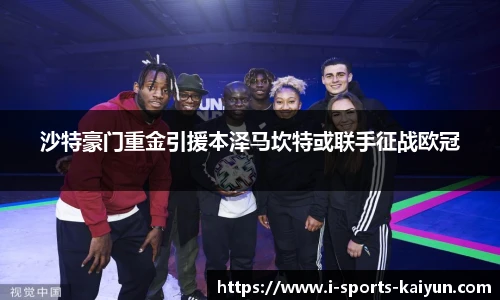 沙特豪门重金引援本泽马坎特或联手征战欧冠