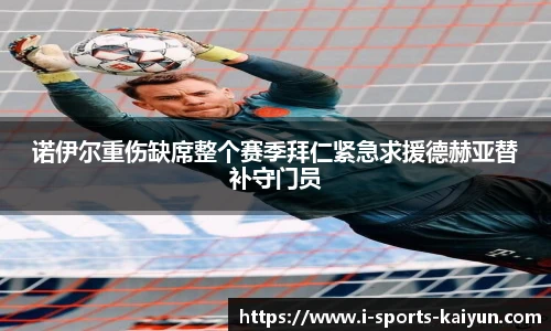 诺伊尔重伤缺席整个赛季拜仁紧急求援德赫亚替补守门员