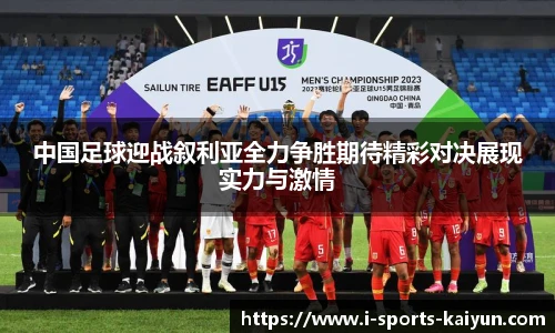 中国足球迎战叙利亚全力争胜期待精彩对决展现实力与激情