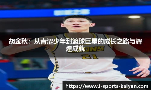 胡金秋：从青涩少年到篮球巨星的成长之路与辉煌成就