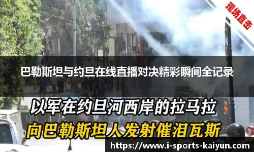 巴勒斯坦与约旦在线直播对决精彩瞬间全记录