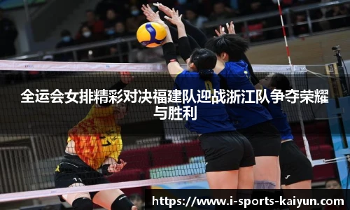 全运会女排精彩对决福建队迎战浙江队争夺荣耀与胜利