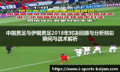 中国男足与伊朗男足2018年对决回顾与分析精彩瞬间与战术解析