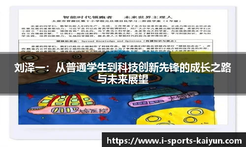 刘泽一：从普通学生到科技创新先锋的成长之路与未来展望