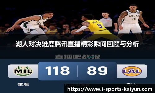 湖人对决雄鹿腾讯直播精彩瞬间回顾与分析