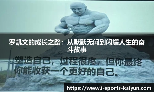 罗凯文的成长之路:从默默无闻到闪耀人生的奋斗故事