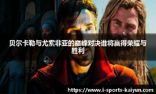 贝尔卡勒与尤索非亚的巅峰对决谁将赢得荣耀与胜利