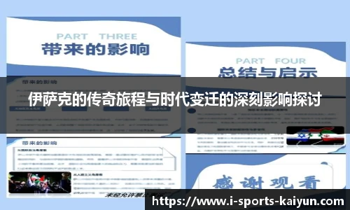 伊萨克的传奇旅程与时代变迁的深刻影响探讨