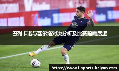 巴列卡诺与塞尔塔对决分析及比赛前瞻展望