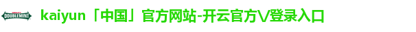 kaiyun「中国」官方网站-开云官方\/登录入口